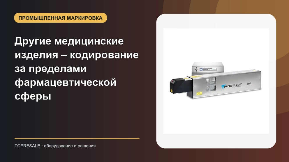 Другие медицинские изделия – кодирование за пределами фармацевтической сферы