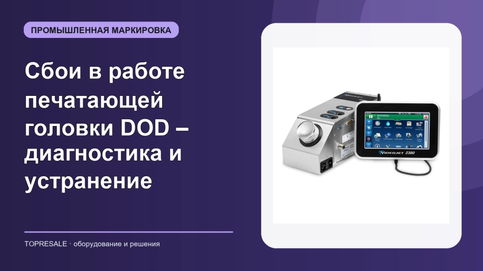 Сбои в работе печатающей головки DOD – диагностика и устранение