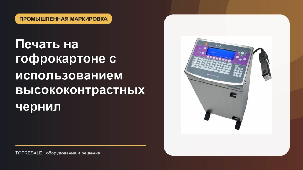 Печать на гофрокартоне с использованием высококонтрастных чернил