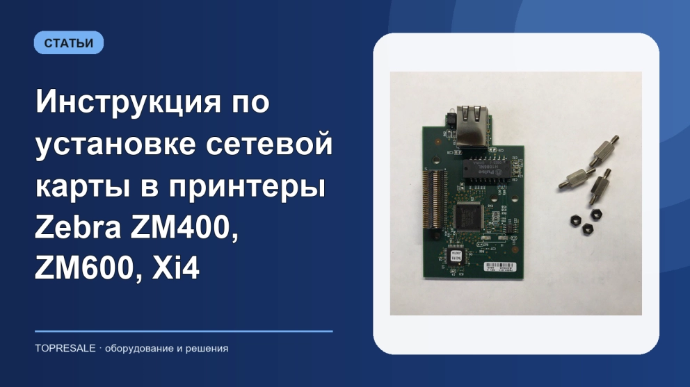 Инструкция по установке сетевой карты в принтеры Zebra ZM400, ZM600, Xi4