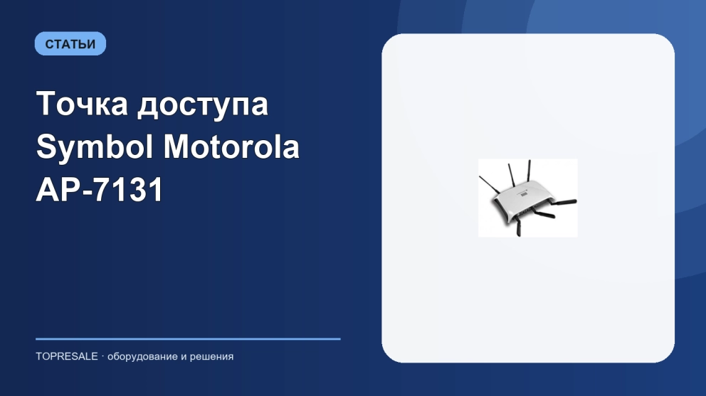 Точка доступа Symbol Motorola AP-7131