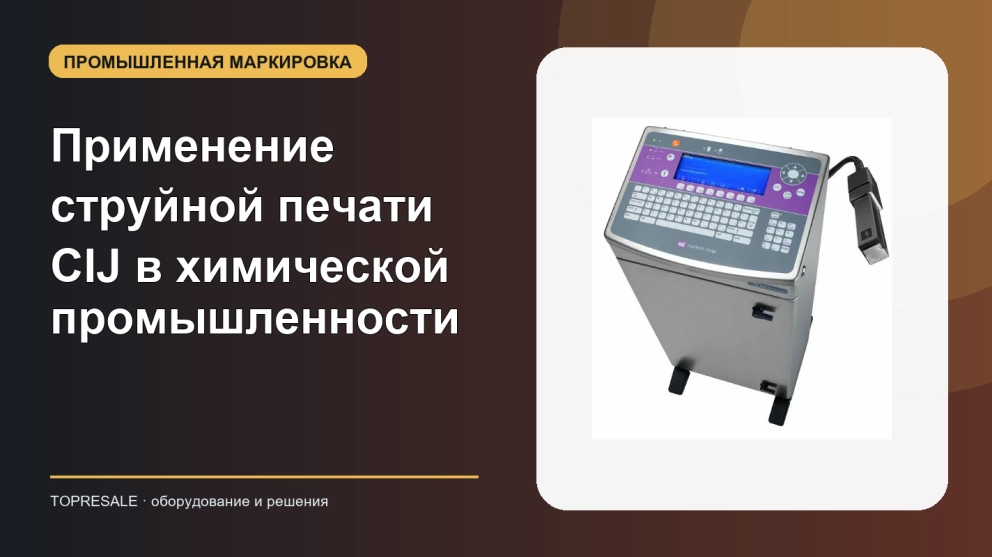 Давайте посмотрим применение и преимущества непрерывная струйная печать машины CIJ в химической промышленности