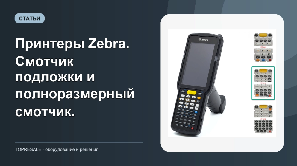 Принтеры Zebra. Смотчик подложки и полноразмерный смотчик.