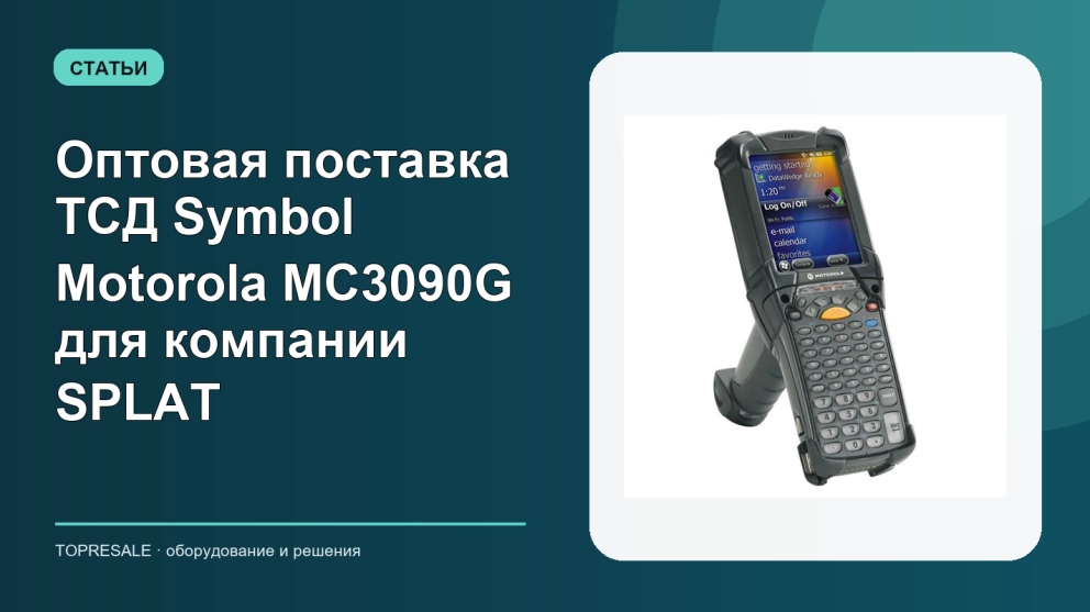 Оптовая поставка ТСД Symbol Motorola MC3090G для компании SPLAT