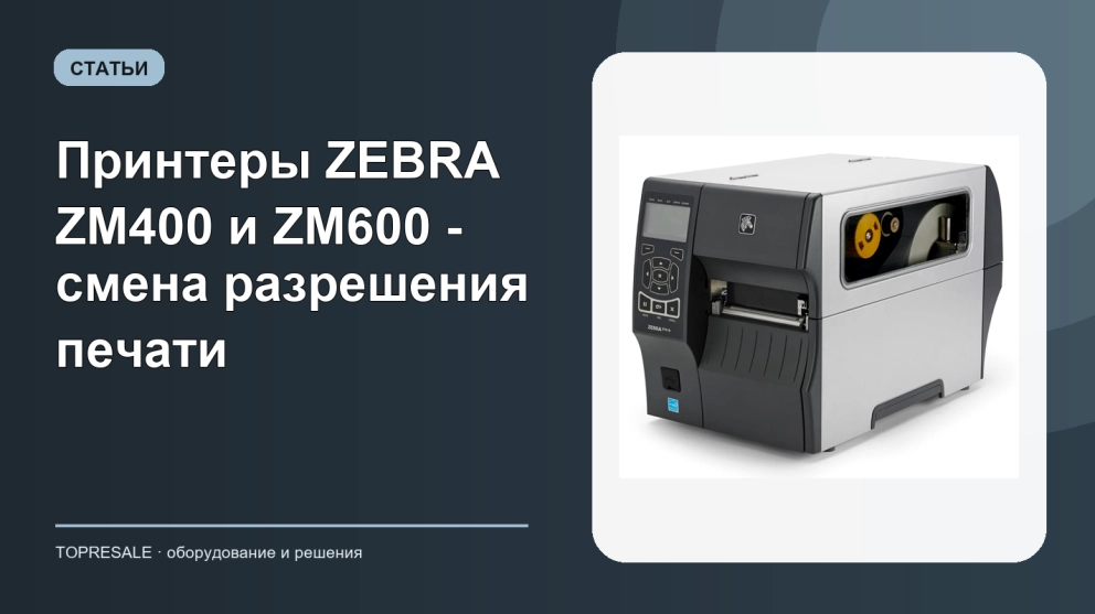 Принтеры ZEBRA ZM400 и ZM600 - смена разрешения печати