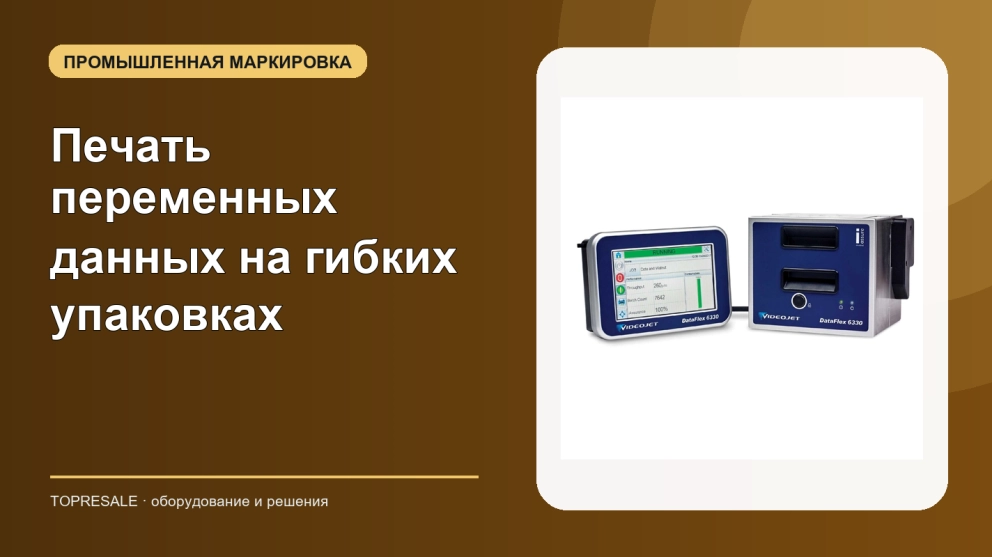 Печать переменных данных на гибких упаковках