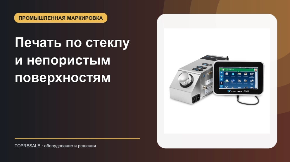Печать по стеклу и непористым поверхностям