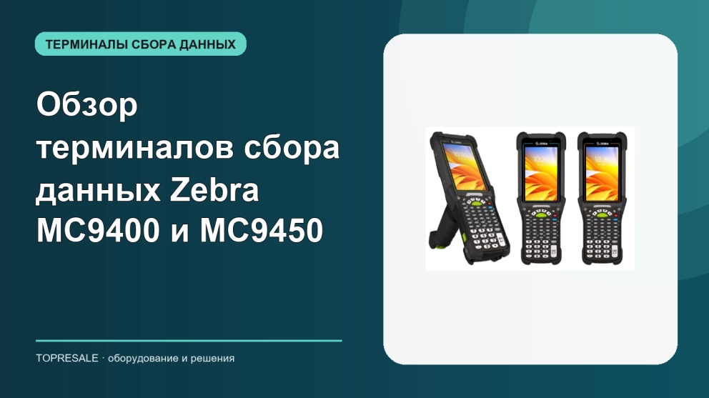Обзор терминалов сбора данных Zebra MC9400 и MC9450