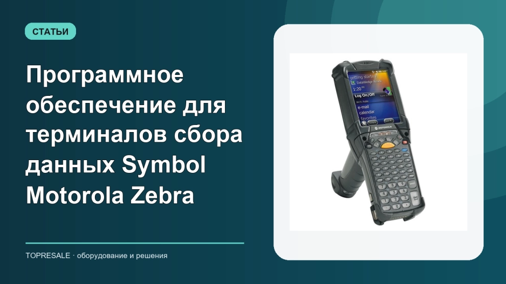 Программное обеспечение для терминалов сбора данных Symbol Motorola Zebra