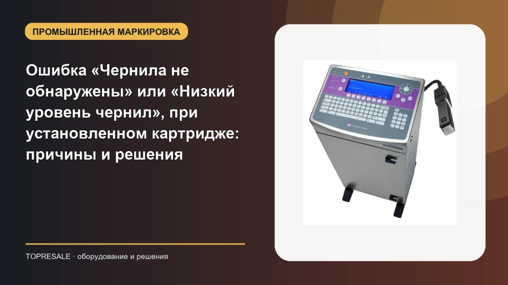 Ошибка «Чернила не обнаружены» или «Низкий уровень чернил», при установленном картридже: причины и решения