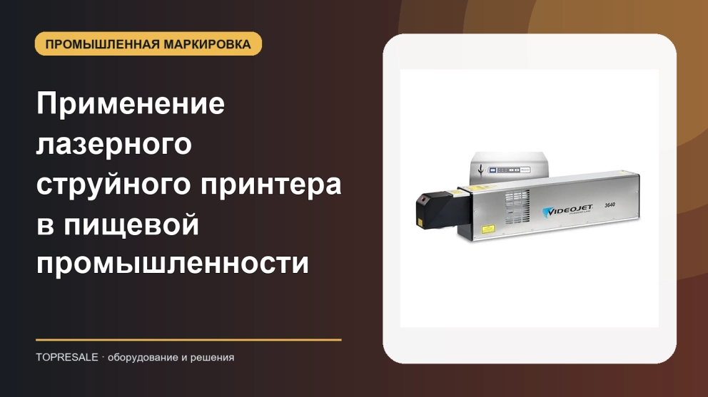 Применение и преимущества лазерного струйного принтера в пищевой промышленности
