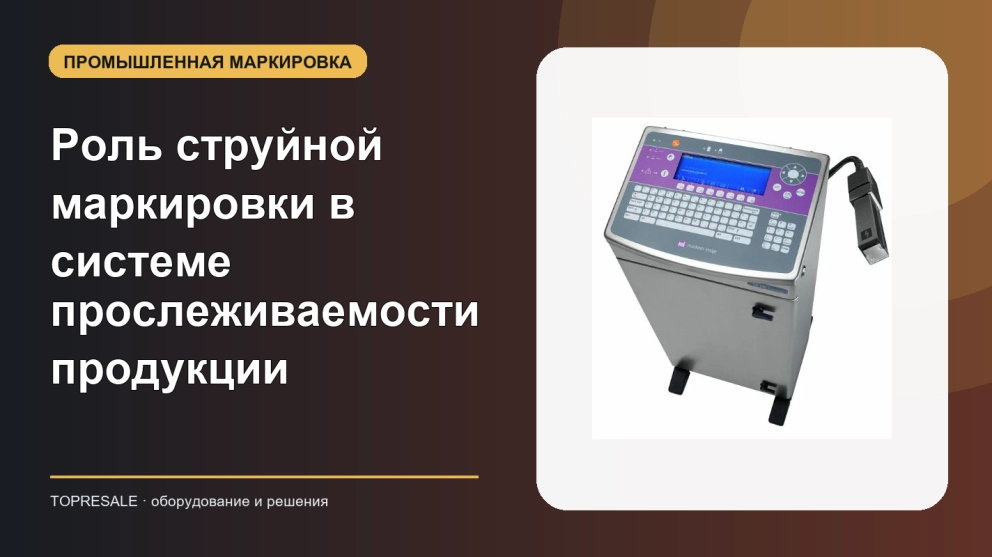 Роль струйной маркировки в системе прослеживаемости продукции