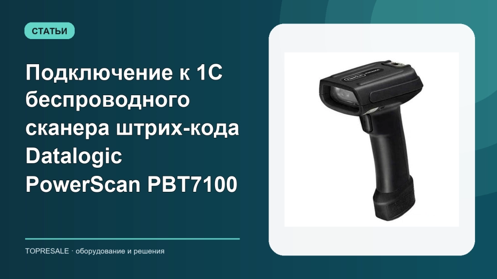 Подключение к 1С беспроводного сканера штрих-кода Datalogic PowerScan PBT7100