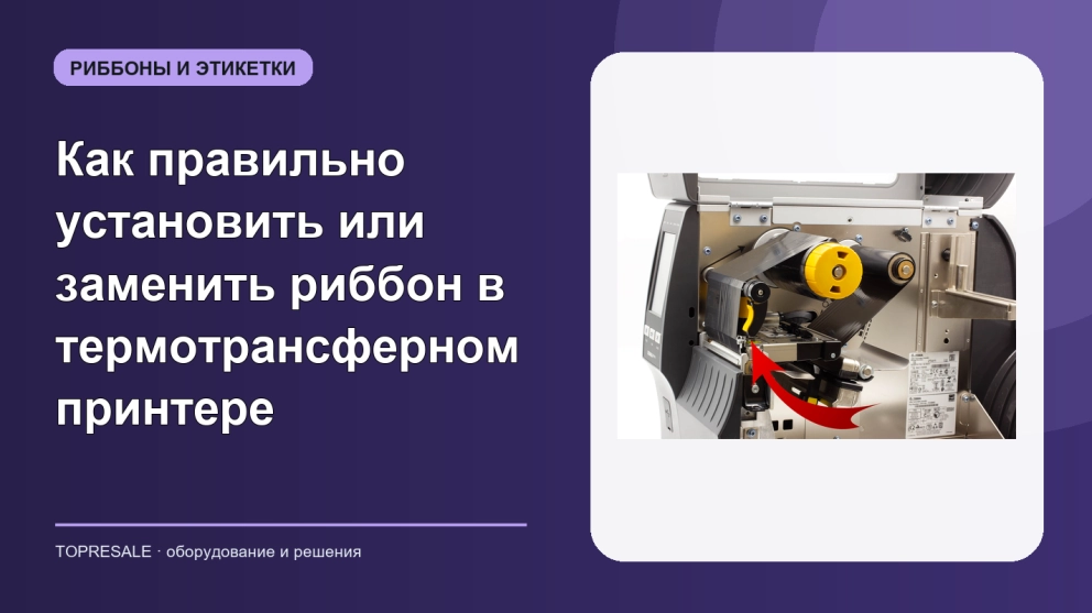 Как правильно установить или заменить риббон в термотрансферном принтере