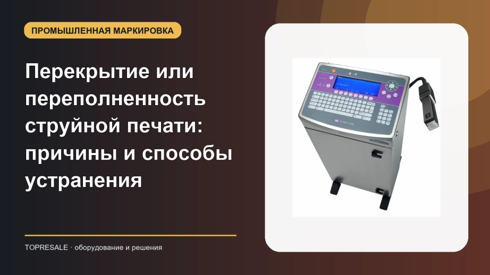 Перекрытие или переполненность струйной печати: причины и способы устранения