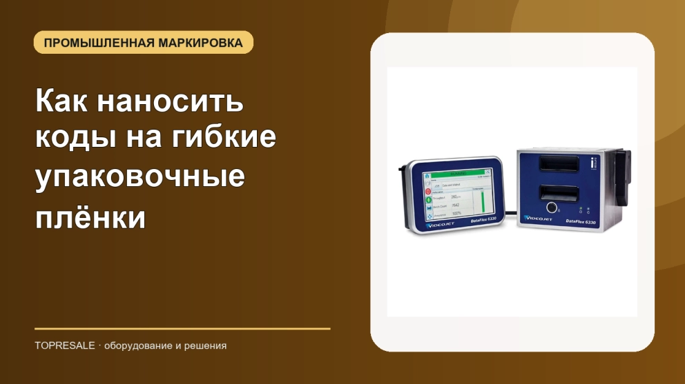 Как наносить коды на гибкие упаковочные плёнки