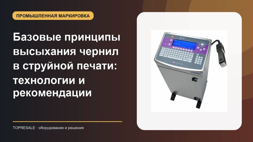 Базовые принципы высыхания чернил в струйной печати: технологии и рекомендации