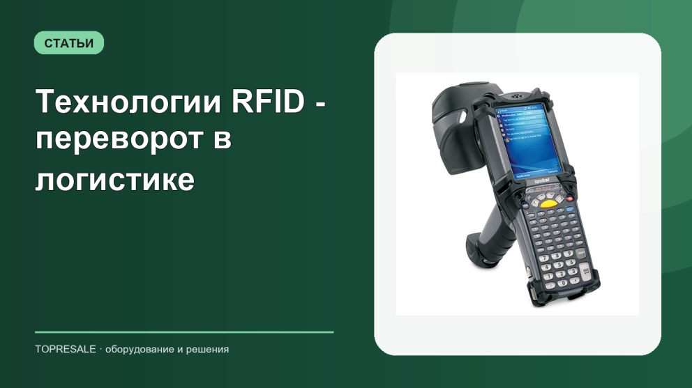 Технологии RFID - переворот в логистике