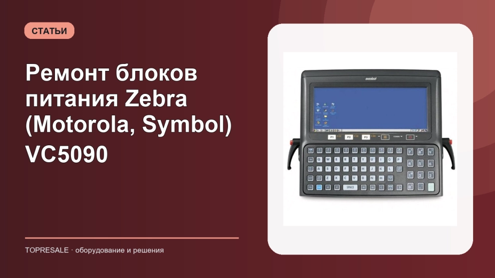 Ремонт блоков питания Zebra (Motorola, Symbol) VC5090