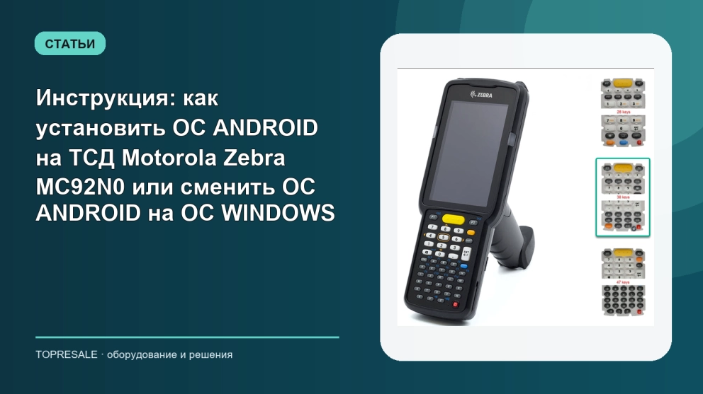 Инструкция: как установить ОС ANDROID на ТСД Motorola Zebra MC92N0 или сменить ОС ANDROID на ОС WINDOWS