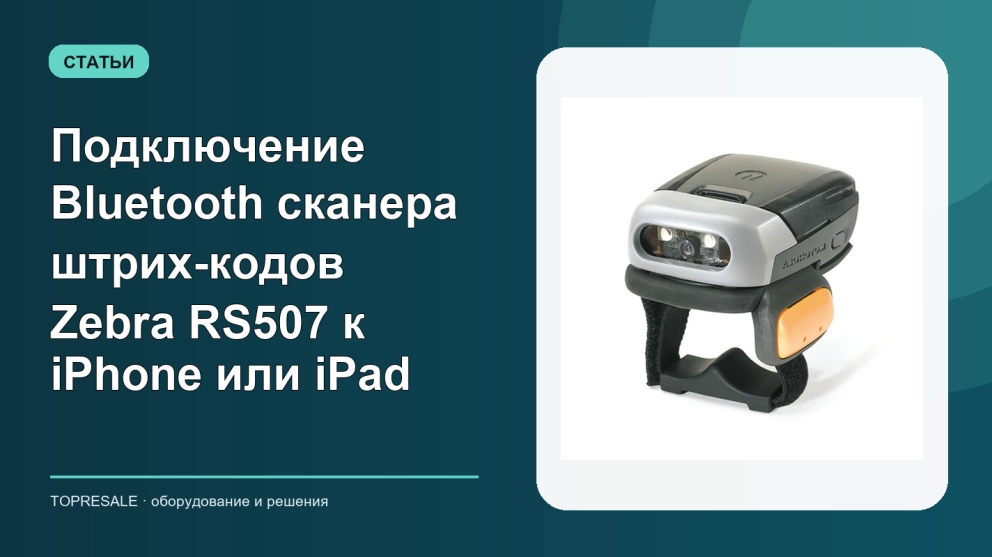 Подключение Bluetooth сканера штрих-кодов Zebra RS507 к iPhone или iPad