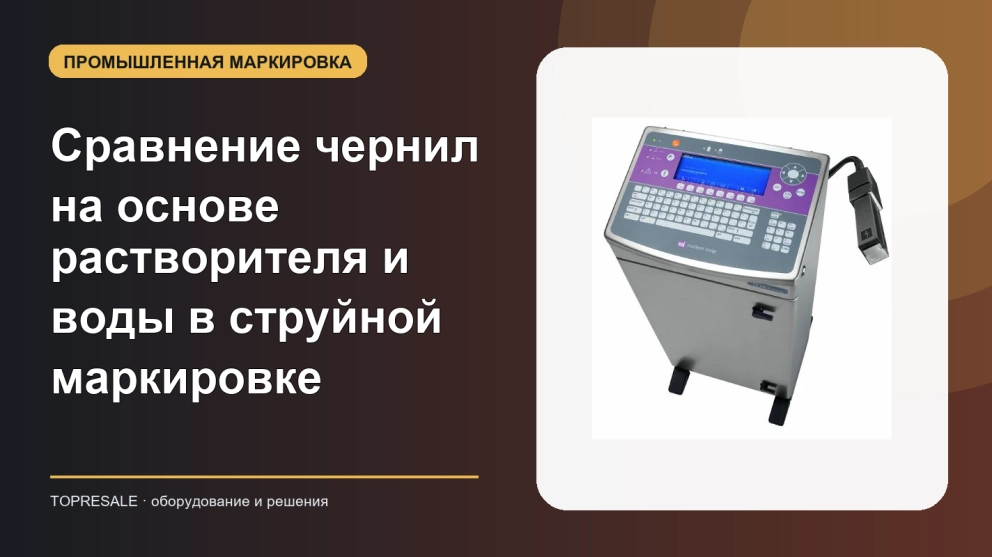 Сравнение чернил на основе растворителя и воды в струйной маркировке