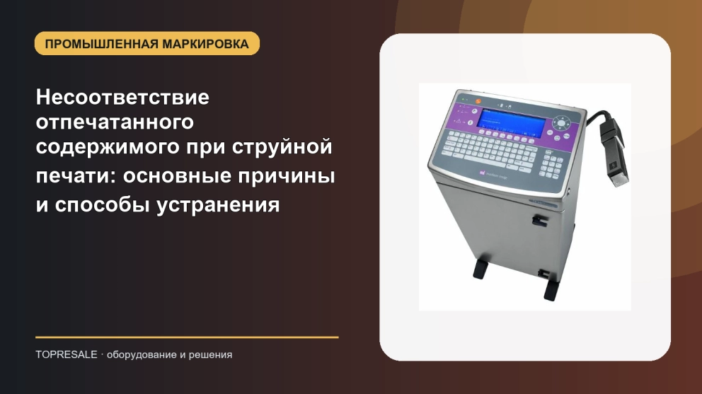 Несоответствие отпечатанного содержимого при струйной печати: основные причины и способы устранения
