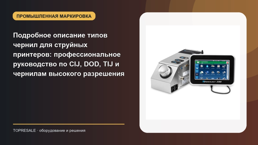 Подробное описание типов чернил для струйных принтеров: профессиональное руководство по CIJ, DOD, TIJ и чернилам высокого разрешения