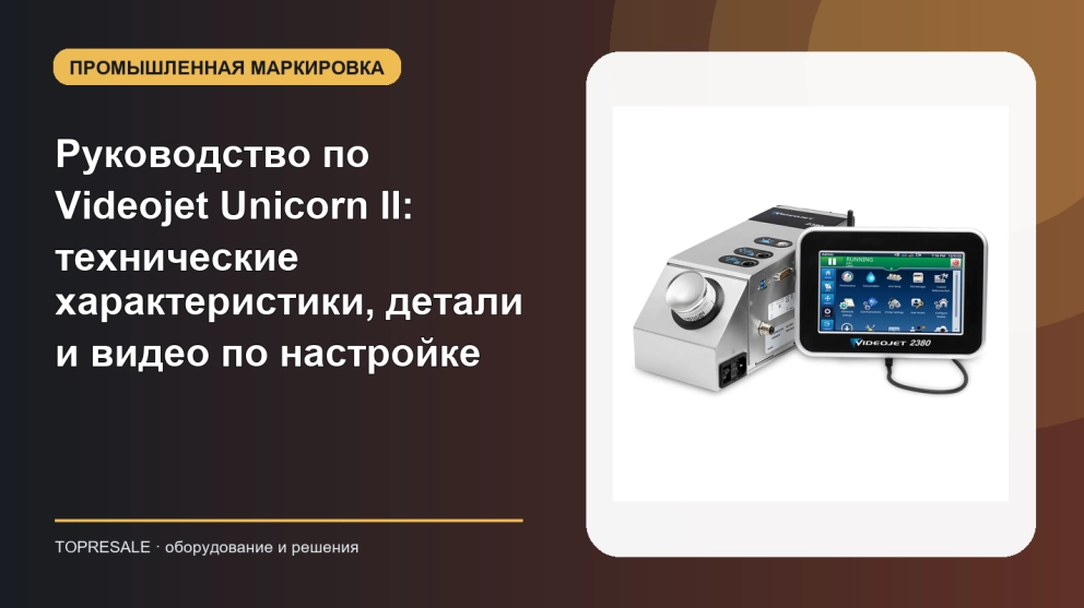 Полное руководство по Videojet Unicorn II: технические характеристики, детали и видео по настройке
