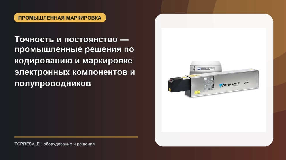 Точность и постоянство — промышленные решения по кодированию и маркировке электронных компонентов и полупроводников