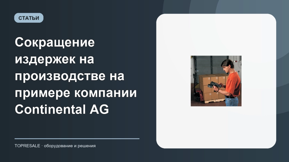 Сокращение издержек на производстве на примере компании Continental AG