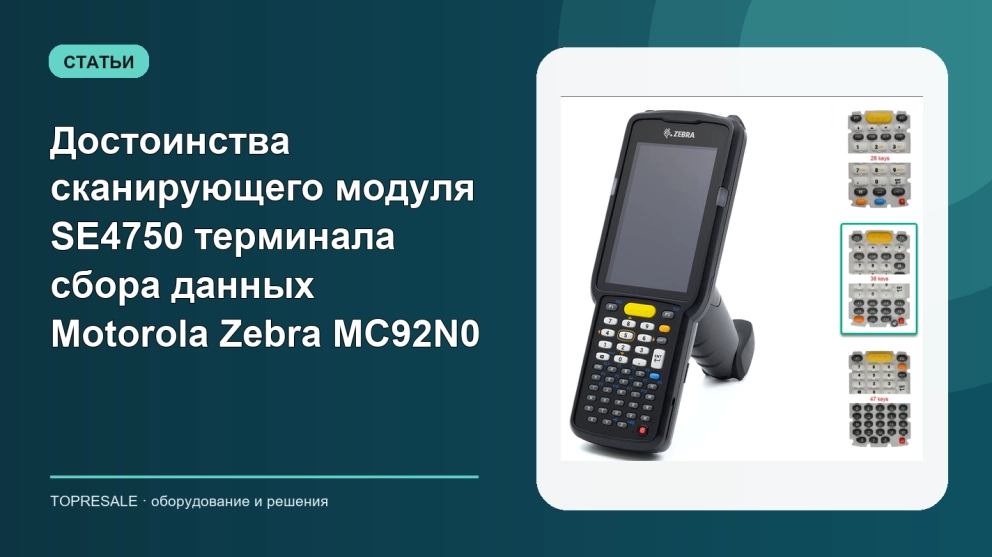 Достоинства сканирующего модуля SE4750 терминала сбора данных Motorola Zebra MC92N0