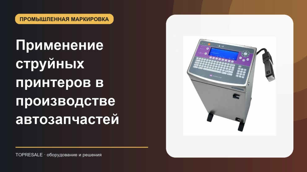 Применение и преимущества струйных принтеров в производстве автозапчастей
