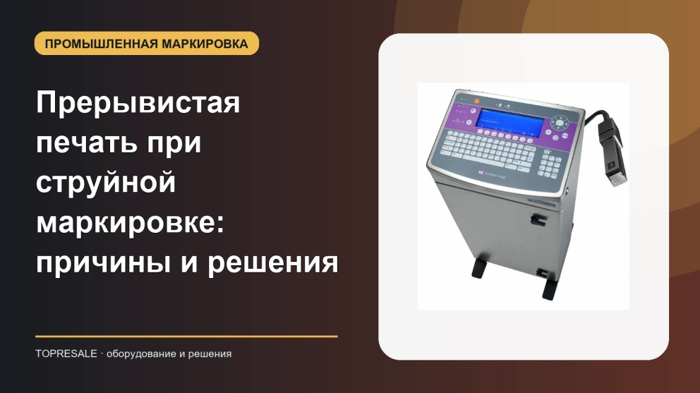 Прерывистая печать при струйной маркировке: причины и решения