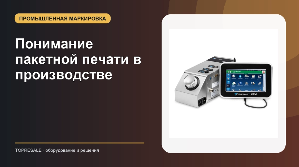 Понимание пакетной печати в производстве