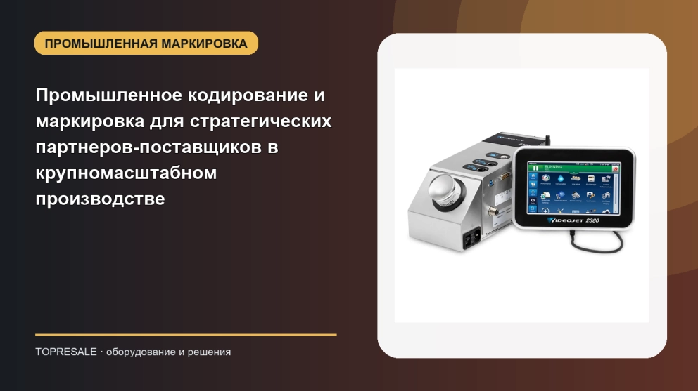 Промышленное кодирование и маркировка для стратегических партнеров-поставщиков в крупномасштабном производстве