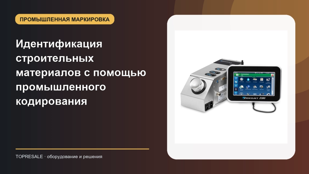 Улучшение идентификации продукции и соответствия требованиям в отрасли строительных материалов с помощью решений по пром. кодировке и маркировке