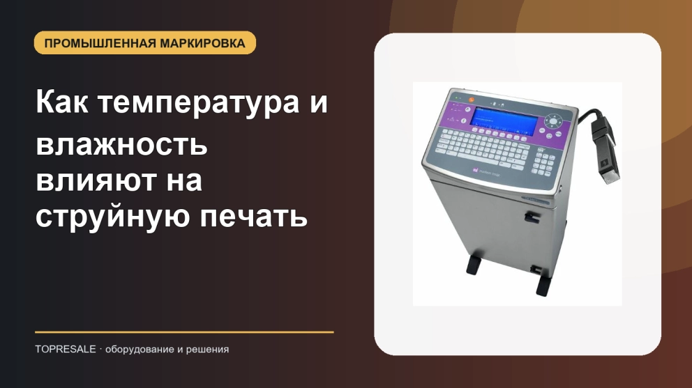Как температура и влажность влияют на струйную печать