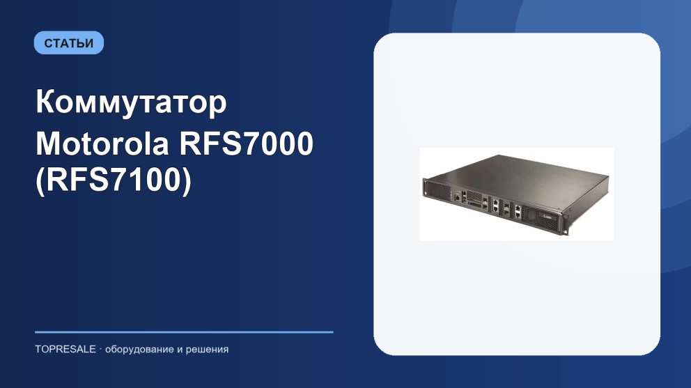 Коммутатор Motorola RFS7000 (RFS7100)