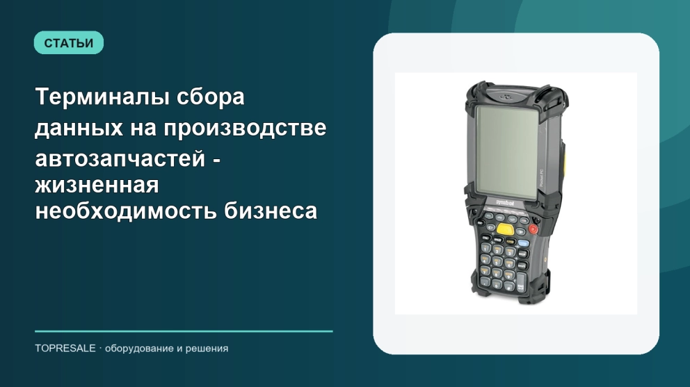 Терминалы сбора данных на производстве автозапчастей - жизненная необходимость бизнеса