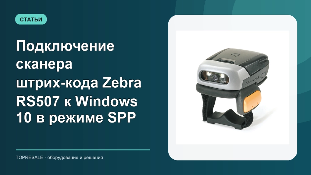 Подключение сканера штрих-кода Zebra RS507 к Windows 10 в режиме SPP