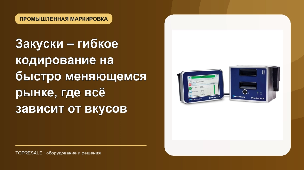Закуски – гибкое кодирование на быстро меняющемся рынке, где всё зависит от вкусов