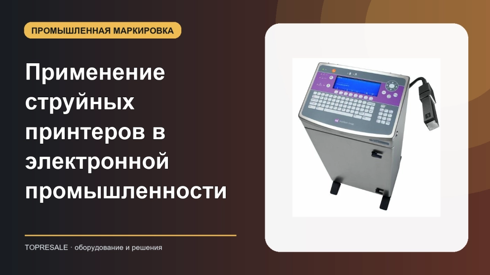 Применение и преимущества струйных принтеров в электронной промышленности