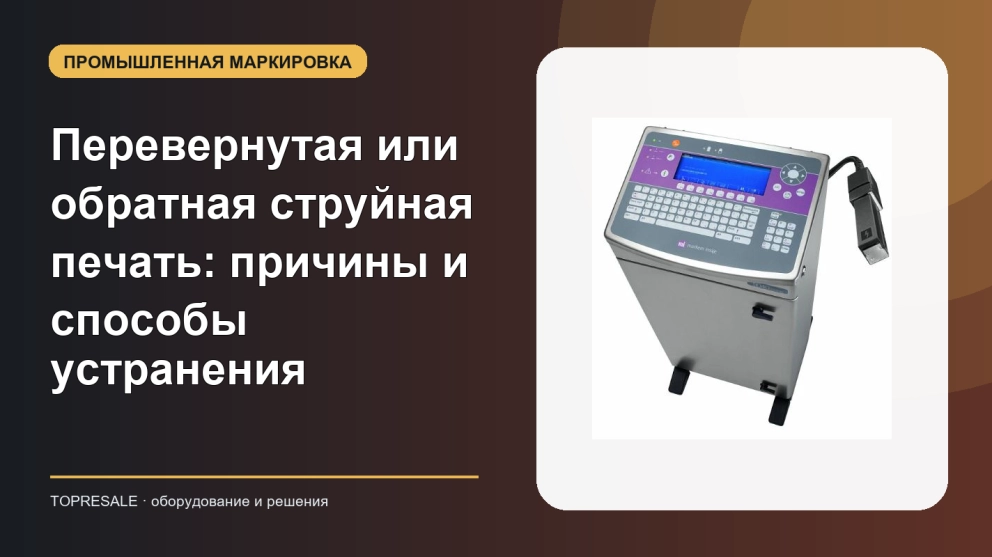 Перевернутая или обратная струйная печать: причины и способы устранения