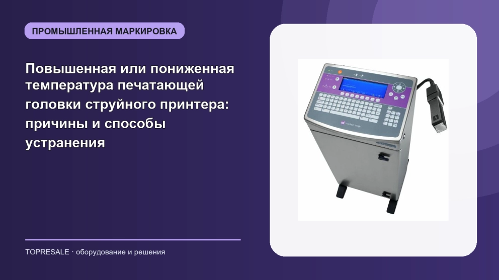 Повышенная или пониженная температура печатающей головки струйного принтера: причины и способы устранения
